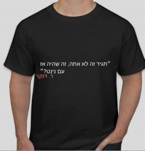 חולצה שחור- ציטוט רן